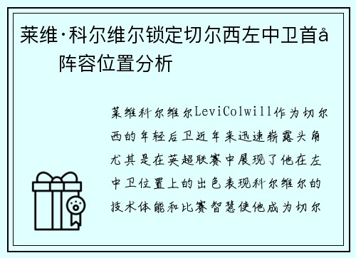 莱维·科尔维尔锁定切尔西左中卫首发阵容位置分析