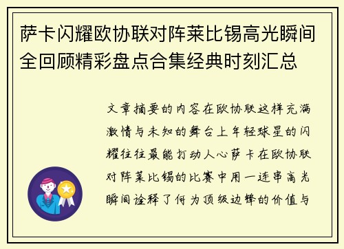 萨卡闪耀欧协联对阵莱比锡高光瞬间全回顾精彩盘点合集经典时刻汇总
