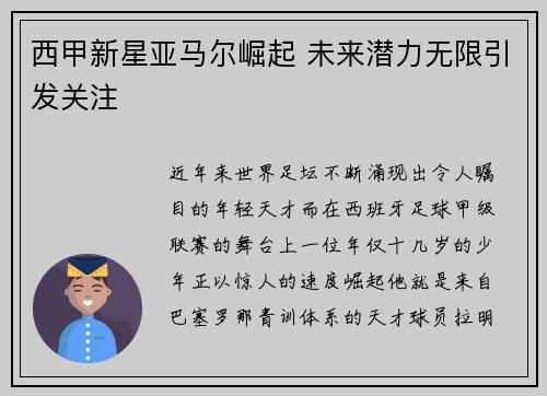 西甲新星亚马尔崛起 未来潜力无限引发关注 西甲新星亚马尔崛起 未来潜力无限引发关注