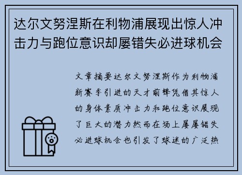 达尔文努涅斯在利物浦展现出惊人冲击力与跑位意识却屡错失必进球机会引发球迷热议 达尔文努涅斯在利物浦展现出惊人冲击力与跑位意识却屡错失必进球机会引发球迷热议