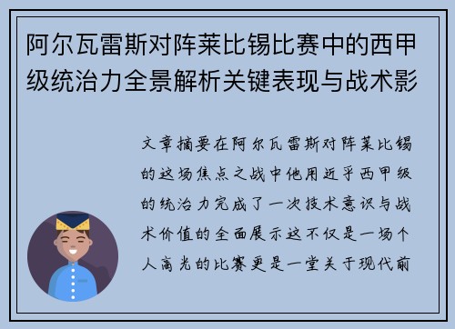 阿尔瓦雷斯对阵莱比锡比赛中的西甲级统治力全景解析关键表现与战术影响