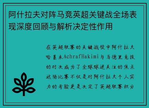 阿什拉夫对阵马竞英超关键战全场表现深度回顾与解析决定性作用 阿什拉夫对阵马竞英超关键战全场表现深度回顾与解析决定性作用
