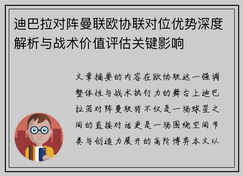 迪巴拉对阵曼联欧协联对位优势深度解析与战术价值评估关键影响 迪巴拉对阵曼联欧协联对位优势深度解析与战术价值评估关键影响