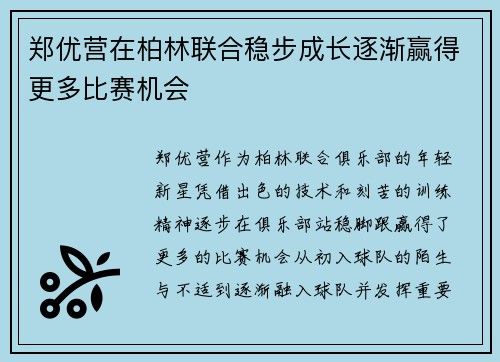 郑优营在柏林联合稳步成长逐渐赢得更多比赛机会