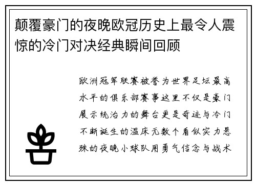 颠覆豪门的夜晚欧冠历史上最令人震惊的冷门对决经典瞬间回顾 颠覆豪门的夜晚欧冠历史上最令人震惊的冷门对决经典瞬间回顾
