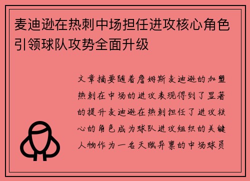 麦迪逊在热刺中场担任进攻核心角色引领球队攻势全面升级