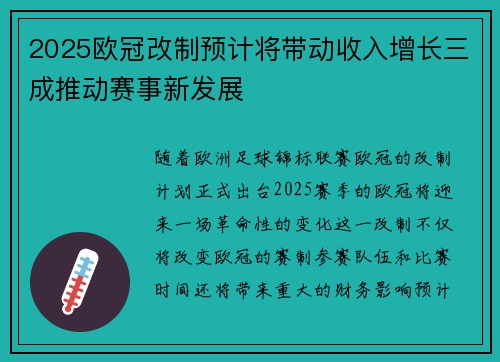 2025欧冠改制预计将带动收入增长三成推动赛事新发展 2025欧冠改制预计将带动收入增长三成推动赛事新发展