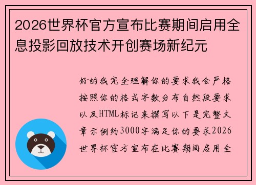 2026世界杯官方宣布比赛期间启用全息投影回放技术开创赛场新纪元
