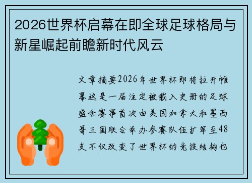 2026世界杯启幕在即全球足球格局与新星崛起前瞻新时代风云 2026世界杯启幕在即全球足球格局与新星崛起前瞻新时代风云