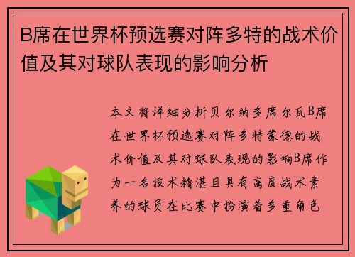 B席在世界杯预选赛对阵多特的战术价值及其对球队表现的影响分析