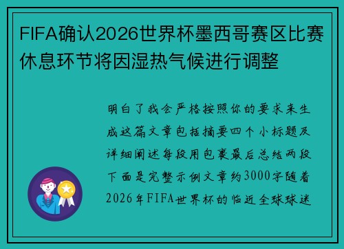 FIFA确认2026世界杯墨西哥赛区比赛休息环节将因湿热气候进行调整