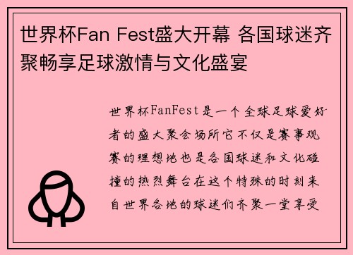 世界杯Fan Fest盛大开幕 各国球迷齐聚畅享足球激情与文化盛宴