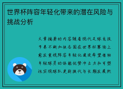 世界杯阵容年轻化带来的潜在风险与挑战分析