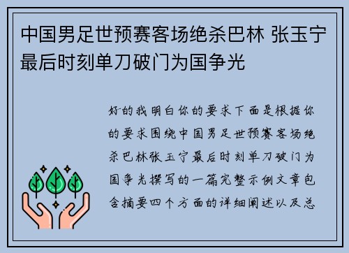 中国男足世预赛客场绝杀巴林 张玉宁最后时刻单刀破门为国争光 中国男足世预赛客场绝杀巴林 张玉宁最后时刻单刀破门为国争光
