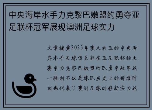 中央海岸水手力克黎巴嫩盟约勇夺亚足联杯冠军展现澳洲足球实力