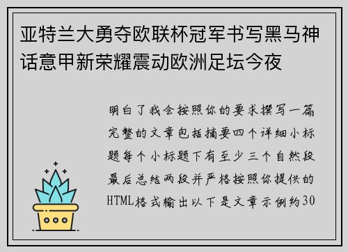 亚特兰大勇夺欧联杯冠军书写黑马神话意甲新荣耀震动欧洲足坛今夜
