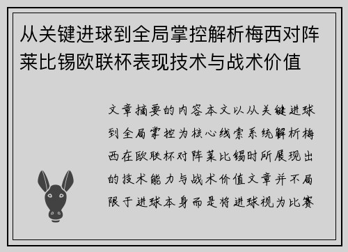 从关键进球到全局掌控解析梅西对阵莱比锡欧联杯表现技术与战术价值