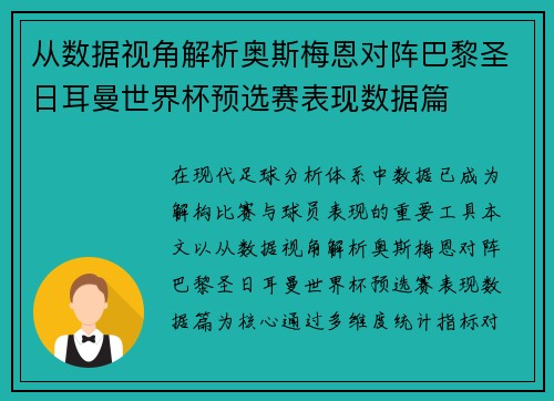 从数据视角解析奥斯梅恩对阵巴黎圣日耳曼世界杯预选赛表现数据篇