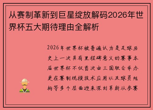 从赛制革新到巨星绽放解码2026年世界杯五大期待理由全解析