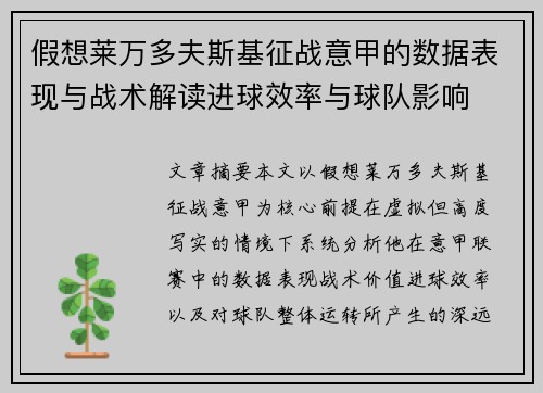 假想莱万多夫斯基征战意甲的数据表现与战术解读进球效率与球队影响