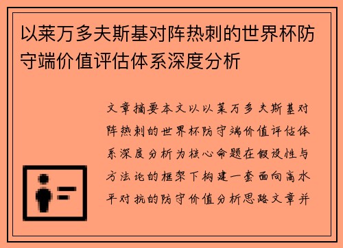 以莱万多夫斯基对阵热刺的世界杯防守端价值评估体系深度分析