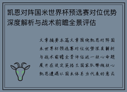 凯恩对阵国米世界杯预选赛对位优势深度解析与战术前瞻全景评估