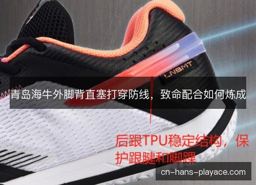 青岛海牛外脚背直塞打穿防线，致命配合如何炼成
