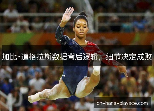 加比·道格拉斯数据背后逻辑，细节决定成败