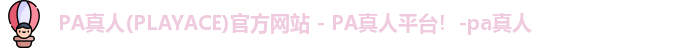 PA真人(PLAYACE)官方网站 - PA真人平台！-pa真人